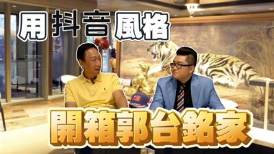 用抖音風格開箱郭台銘家【Joeman】