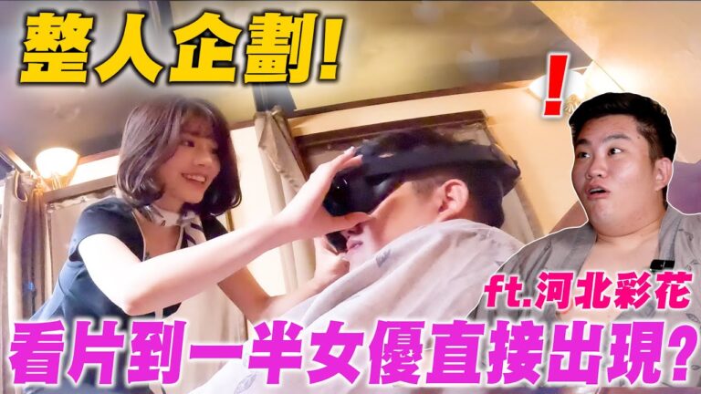 超害羞整人!看片到一半女優直接出現會怎樣?ft.河北彩花、中指通、TED hq720