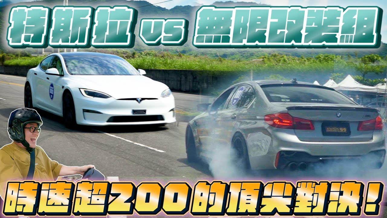 特斯拉vs無限改裝組！時速超200公里的頂尖對決！Model S Plaid 0-400台灣實測成績揭曉！