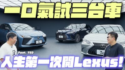 【Joeman】人生第一次開Lexus！一口氣試三台豪華車！
