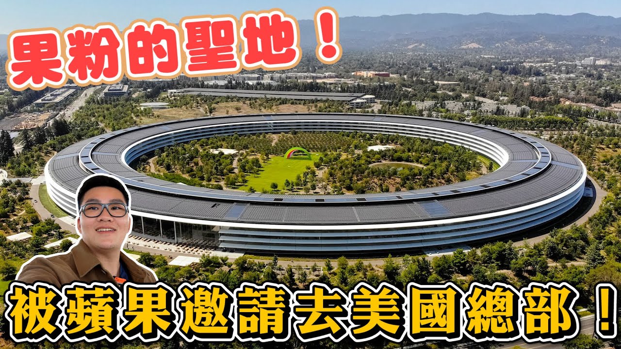 【Joeman】被蘋果邀請去美國總部是怎樣的體驗？Apple Park朝聖！