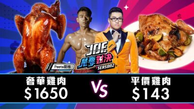 【Joeman】一隻1650元奢華雞肉對決一隻143元的平價雞肉！《Joe是要對決S2》Ep165 ft.Peeta @peetagege