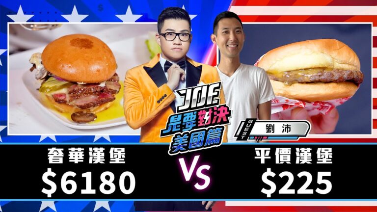 【Joeman】6180元的奢華和牛漢堡對決225元的平價漢堡! Li'l Woody's、Red Mill Burgers、John Howie Steak《Joe是要對決S2》Ep164ft.劉沛 hq720