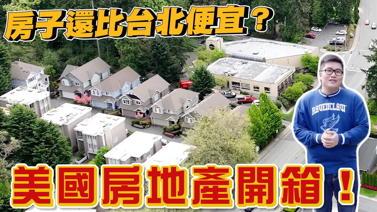 【Joeman】收入三倍房價卻比台北低？西雅圖科技業都住怎樣的房子！ft.劉沛《Joe是要看房美國篇》ep.1