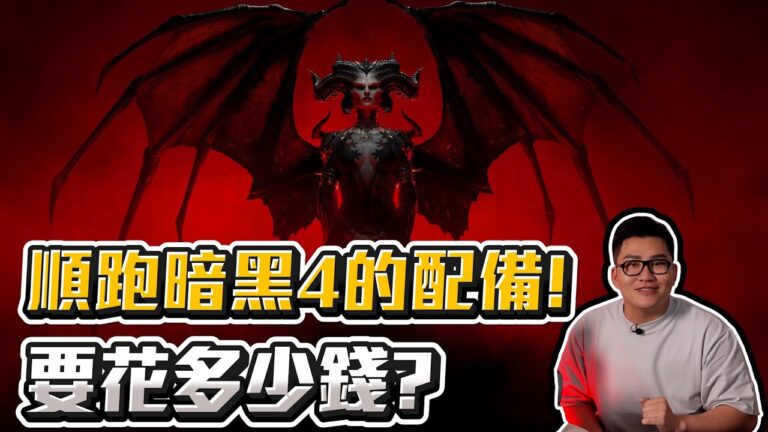 【Joeman】能順跑暗黑4的配備最便宜要花多少錢?平價電腦vs奢華電腦!GTX1630、GTX1660S、RTX3060Ti、RTX4060Ti、RTX4070、RTX4090暗黑破壞神IV電腦需求 hq720