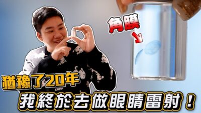 【Joeman】我終於去做眼睛雷射了！優缺點與心得分析！