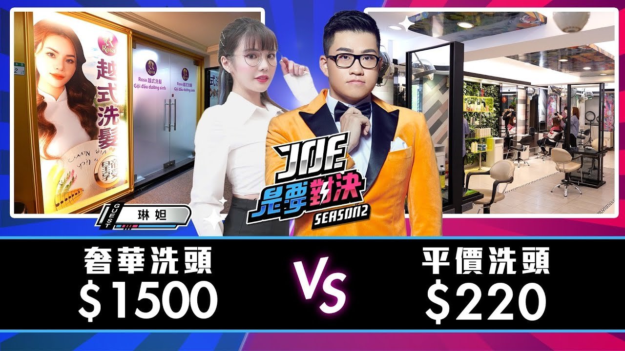 【Joeman】1500元的奢華洗頭對決220元的平價洗頭！小林髮廊、Rosa越式洗髮《Joe是要對決S2》Ep159 @linda-egg