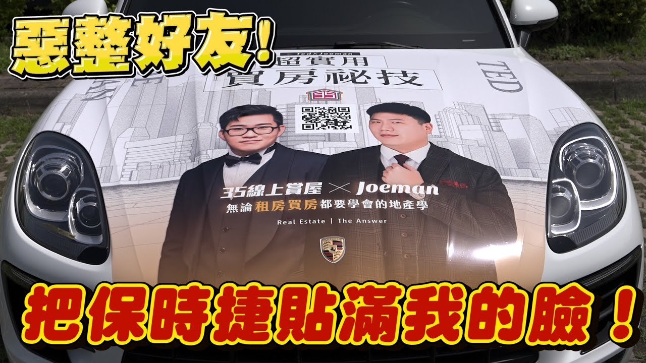 【Joeman】惡整好友 !  把他的保時捷貼滿自己的臉 ! ft.晨灰