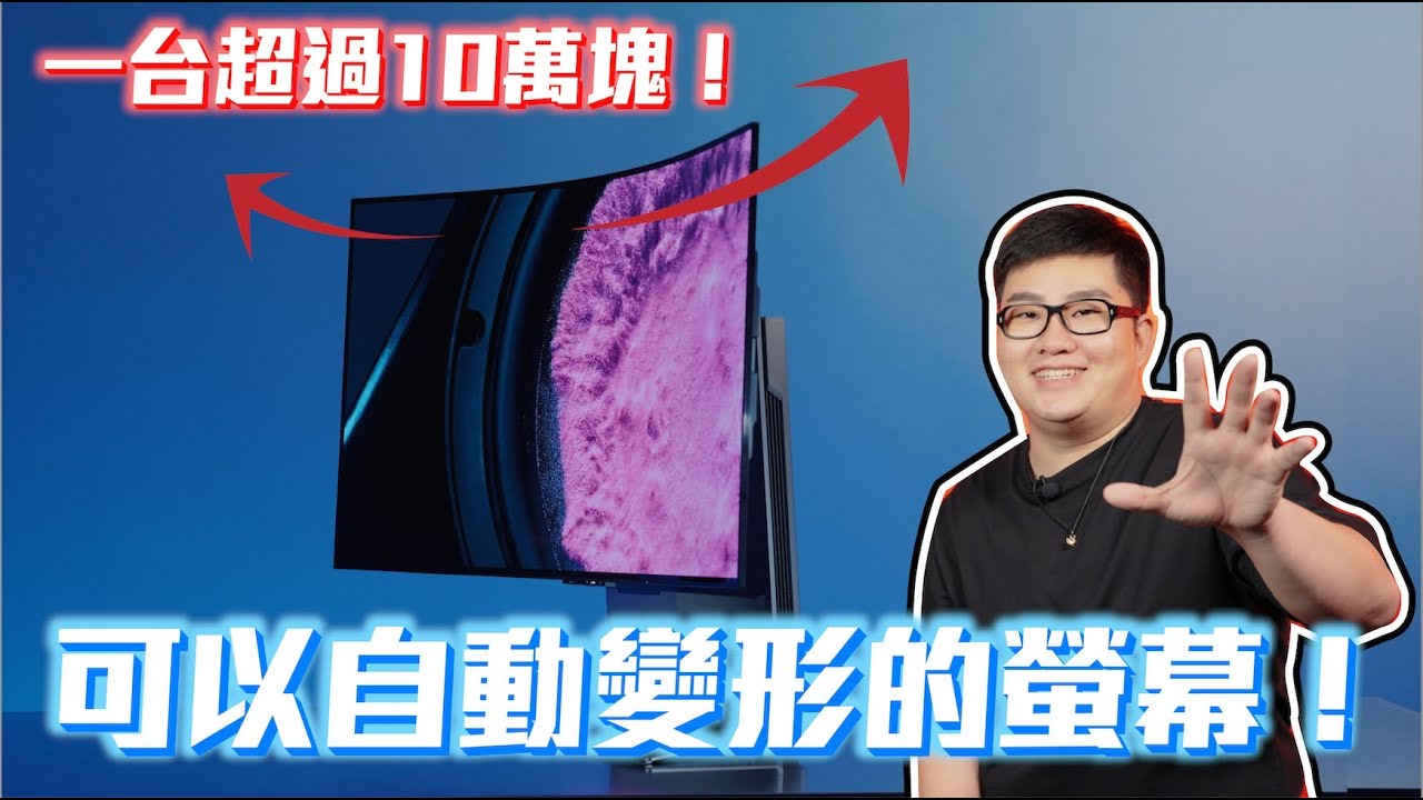 【Joeman】一台超過10萬塊！可以自動變形的螢幕！