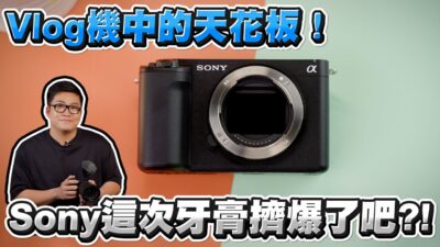 【Joeman】Vlog機中的天花板！Sony這次牙膏擠爆了吧？ZV-E1開箱實測