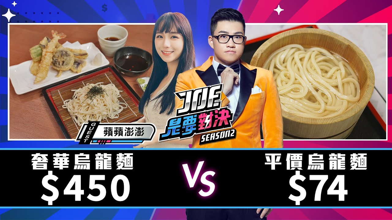 【Joeman】450元的奢華烏龍麵對決74元的平價烏龍麵！丸龜製麵、穗科手打烏龍麵、小小麥、田舍手打麵、麺匠坐坊うどん本店《Joe是要對決S2》Ep153 ft.蘋蘋