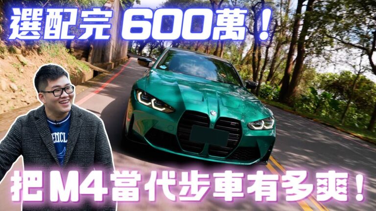 【Joeman】選配完600萬!把M4當代步車很爽但折舊驚人!BMW M4 Competition G82 hq720