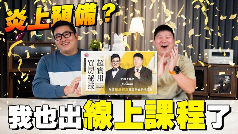 【Joeman】炎上預備?我也出線上課程了!超實用買房密技!@35visitchannel hq720