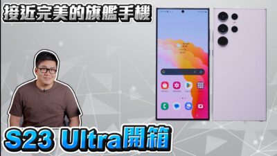 【Joeman】接近完美的旗艦手機！S23 Ultra開箱實測