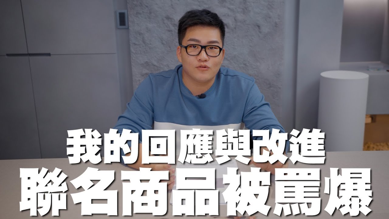 【Joeman】聯名商品被罵爆！我的回應與改進！