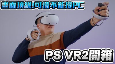 【Joeman】PlayStation VR2開箱！畫面頂級！可惜不能接PC