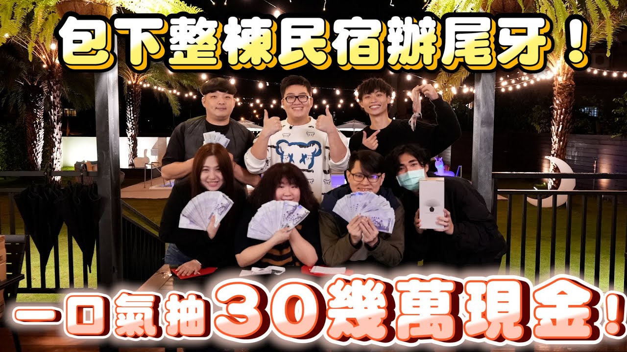 【Joeman】包下整棟民宿辦尾牙！一口氣抽30幾萬現金！