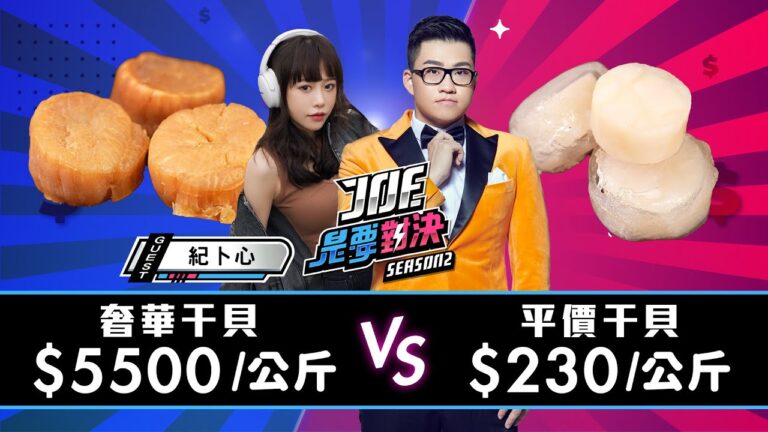 【Joeman】每公斤5500元的奢華干貝對決每公斤230元的平價干貝《Joe是要對決S2》Ep141 ft.紀卜心 @kimi0512ji hq720