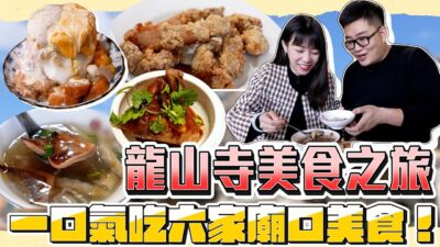 【Joeman】龍山寺美食之旅！一口氣吃六家廟口小吃！ft.路路