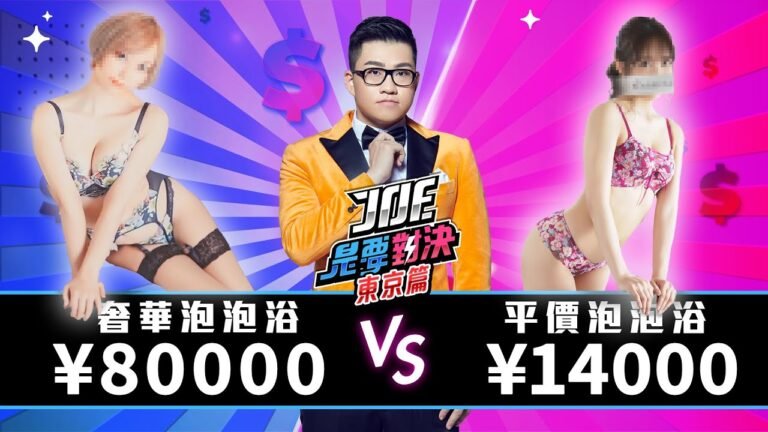【Joeman】年度大企劃!80000日元的奢華泡泡浴對決14000元的平價泡泡浴《Joe是要對決S2》Ep138 ft.中指通、瘋男 hq720