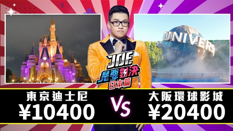 【Joeman】年度大企劃!東京迪士尼對決大阪環球影城!《Joe是要對決S2》Ep135 ft.海莉 hq720