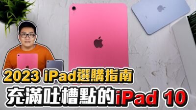 【Joeman】充滿吐槽點的iPad 10！2023 iPad選購指南！