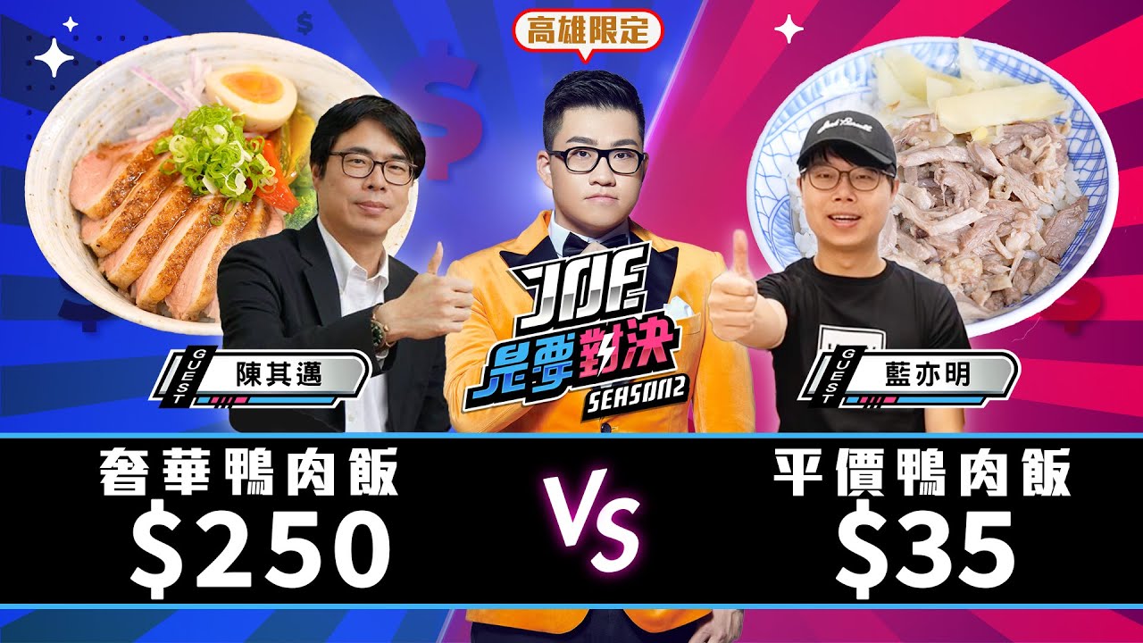 【Joeman】250元的奢華鴨肉飯vs25元的平價鴨肉飯！鴨肉珍、趕鴨子上桌、七賢鴨肉飯、鴨肉和、正宗鴨肉飯《Joe是要對決S2》Ep133 @Chimaichen@lanyimingyoyo