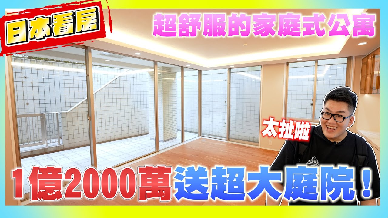 【Joeman】1億2000萬送超大庭院！超舒服的東京家庭式公寓！《Joe是要看房日本篇》ep.5