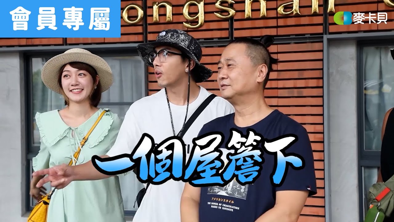 [Behind]正片看不到的一個屋簷下 – 宜蘭篇多視角