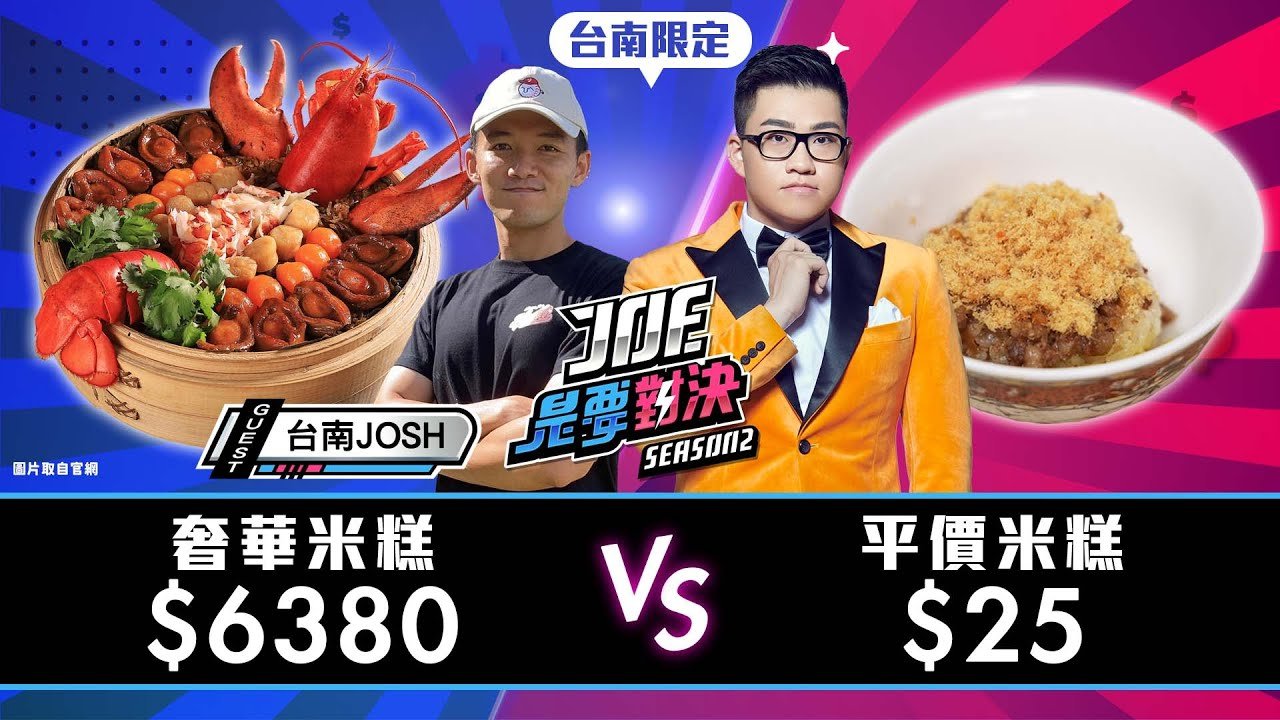 【Joeman】6380元的奢華米糕對決25元的平價米糕！精忠三村米糕、落成米糕、下大道蘭米糕、保安路米糕、台南晶英酒店 -晶英軒《Joe是要對決S2》Ep132@tainanjosh