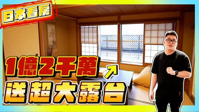 【Joeman】1億2千萬送超大露臺?開箱我在日本住10天的公寓!《Joe是要看房日本篇》ep.4 hq720