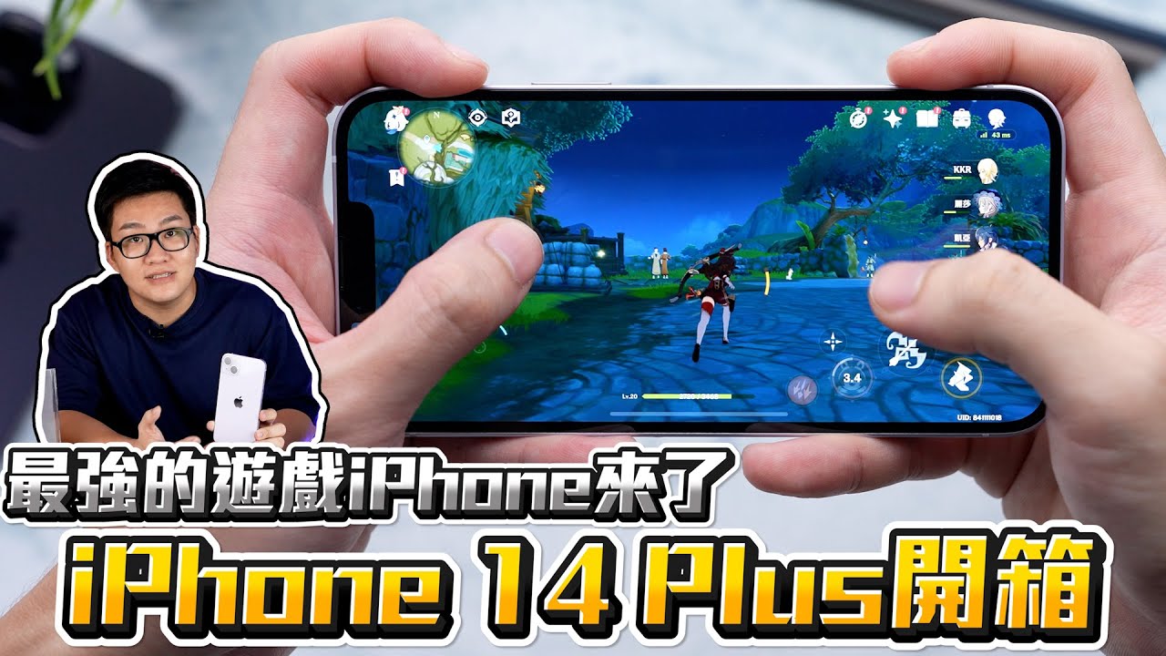 【Joeman】今年最強的遊戲iPhone！iPhone 14 Plus開箱