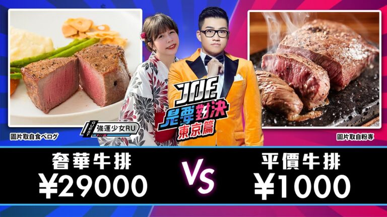 東京版《Joe是要對決》日幣29000元的奢華牛排對決日幣1000元的平價牛排!YAPPARI STEAK、西洋料理 島 Ep128@rulovejapan hq720