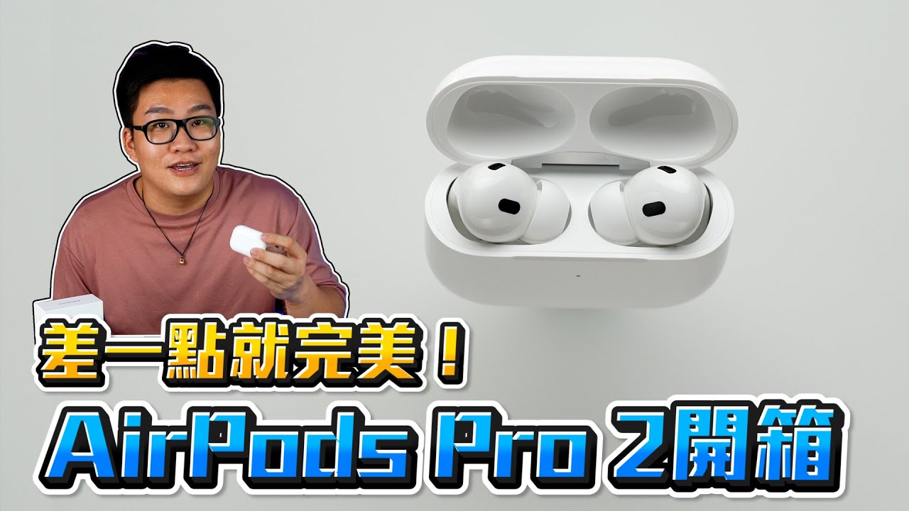 【Joeman】差一點就完美！AirPods Pro 2開箱