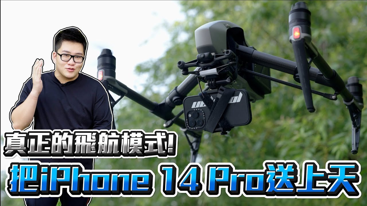 【Joeman】真正的飛航模式！把iPhone 14 Pro送上天！動作模式的極限？