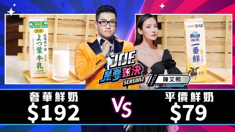 【Joeman】192元的奢華鮮奶對決79元的平價鮮奶!福樂、鮮乳坊、瑞穗、高大鮮乳、吉蒸牧場、義美、北海道十勝【Joe是要對決S2】Ep126@amber0309 hq720