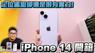 【Joeman】定位尷尬卻還是很有實力！iPhone 14開箱