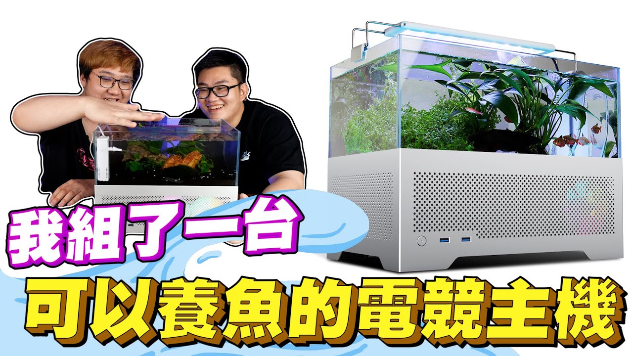 【Joeman】我組了一台可以養魚的電競主機！ ft@blackm3