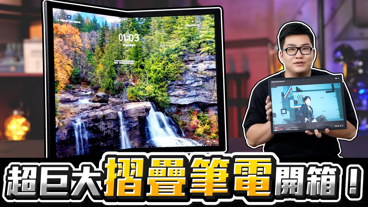 【Joeman】超巨大摺疊筆電開箱！Zenbook 17 Fold OLED 全台首開！