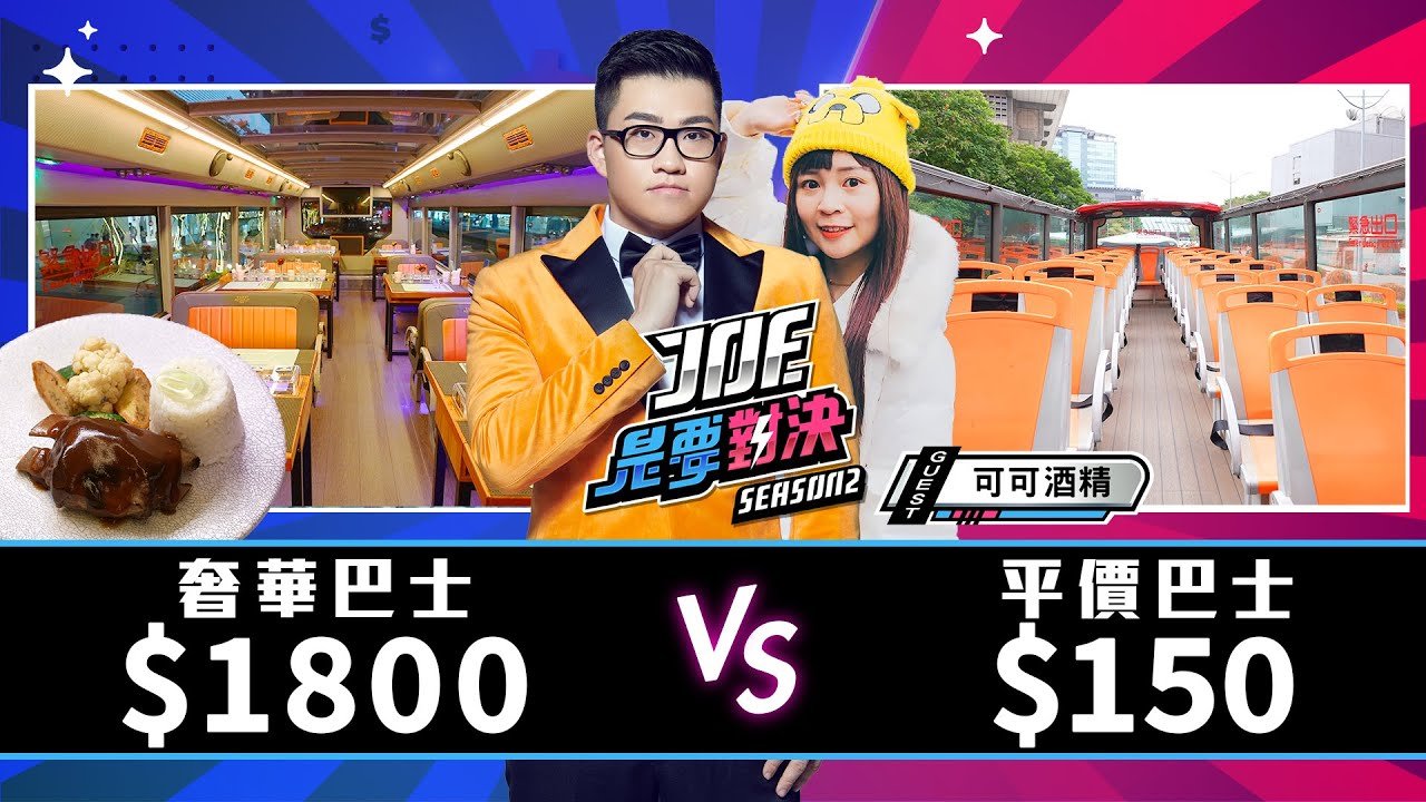 【Joeman】1800元的奢華巴士對決150元的平價巴士！【Joe是要對決S2】Ep123@CoCoWine