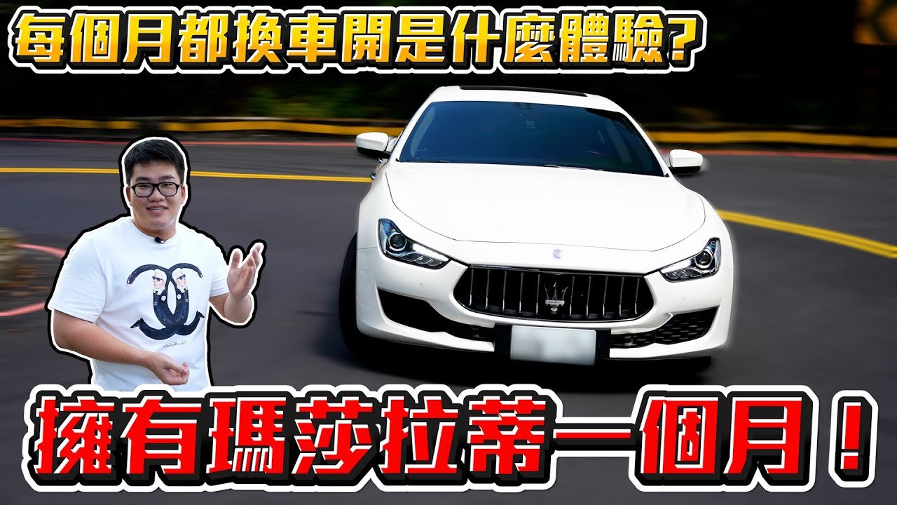 【Joeman】每個月都換車開是什麼體驗!擁有瑪莎拉蒂一個月!@aries8248