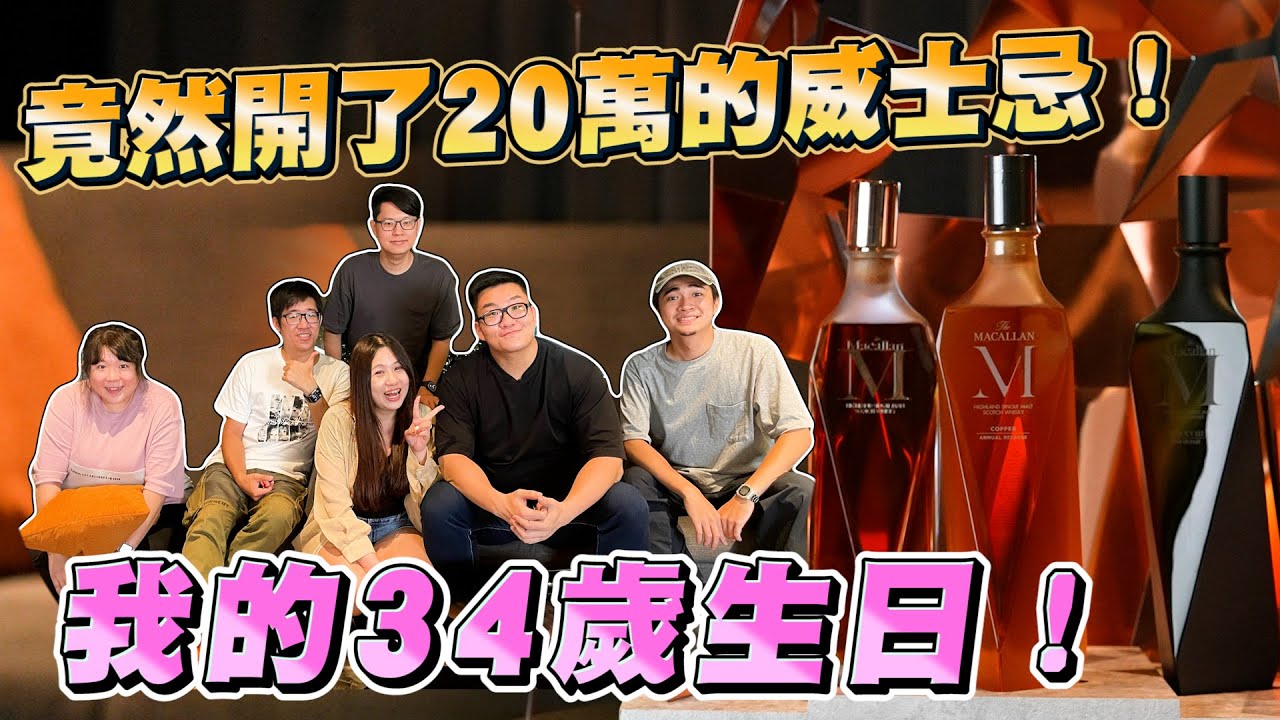 【Joeman】我的34歲生日！竟然開了20萬的威士忌！
