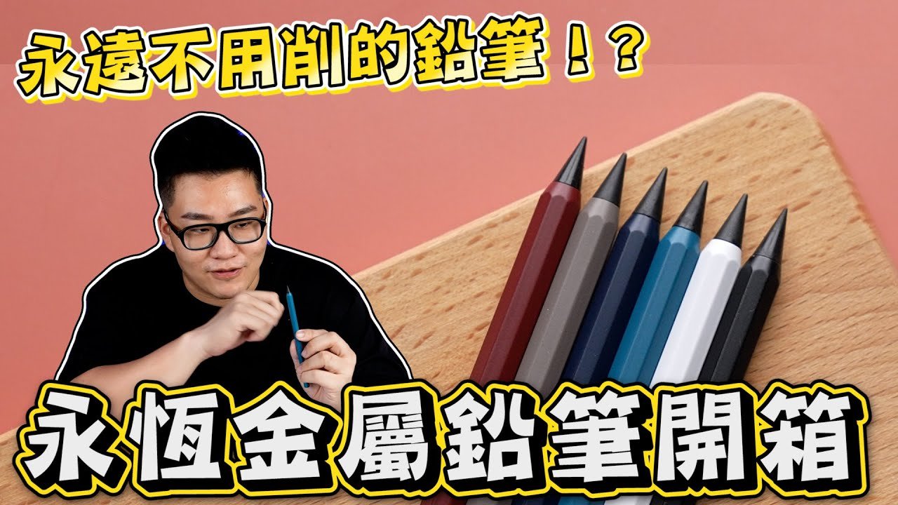【Joeman】永遠不用削的鉛筆？永恆金屬鉛筆開箱！metacil