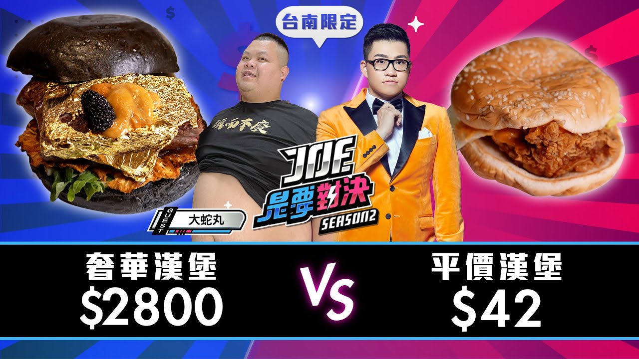 【Joeman】2800元的奢華漢堡對決42元的平價漢堡！丹丹漢堡、双木漢堡、蓋拉澳式漢堡、ROBIN’S 牛排鐵板燒餐廳【Joe是要對決S2】Ep122@BIGSNAKEBALL