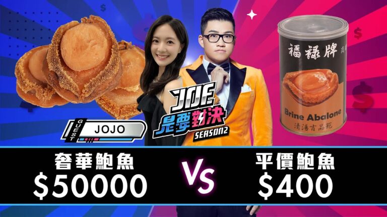 【Joeman】50000元的奢華鮑魚對決400元的平價鮑魚!【Joe是要對決S2】Ep121@5499iamjojo hq720