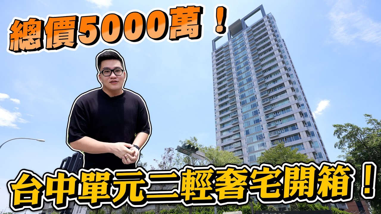 【Joeman】總價5000萬！台中單元二豪宅開箱！寶輝City Park 《Joe是要看房》ep.28