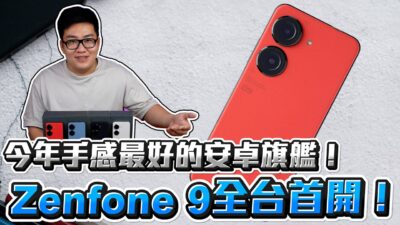 【Joeman】今年手感最好的安卓旗艦！Zenfone 9 全台首開！