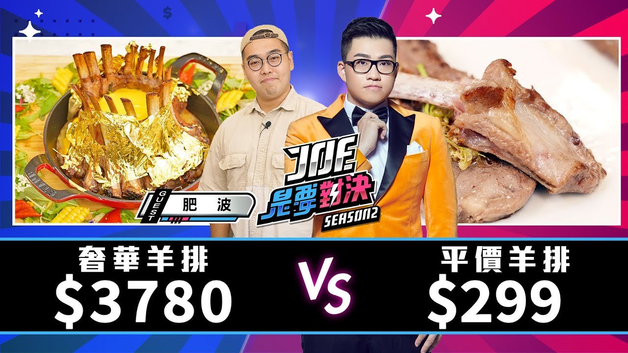 【Joeman】3780元的奢華羊排對決299元的平價羊排！【Joe是要對決S2】Ep118　@feipo1998