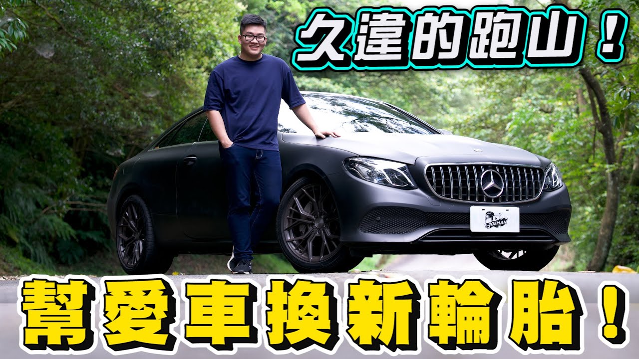 【Joeman】久違的跑山～幫我的賓士E300換新輪胎　ft. @SnowNonStop