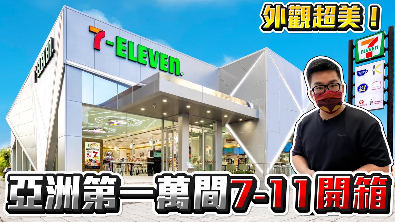 【Joeman】外觀超美！亞洲第一萬間7-11開箱！台南亞萬門市